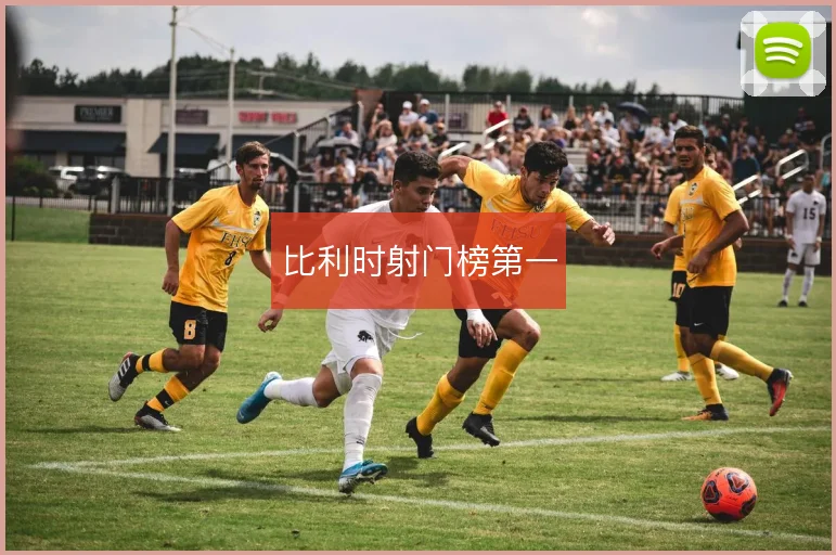 比利时射门榜第一