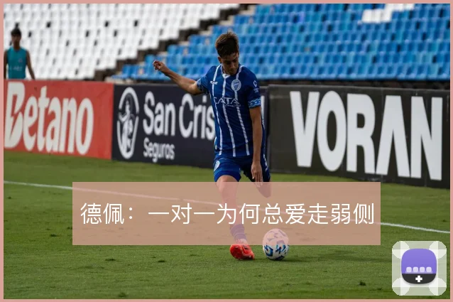 德佩：一对一为何总爱走弱侧