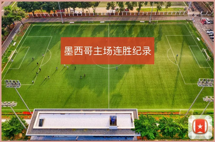 墨西哥主场连胜纪录