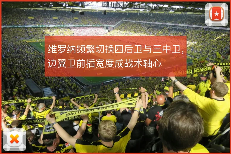 维罗纳频繁切换四后卫与三中卫，边翼卫前插宽度成战术轴心