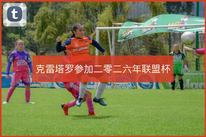 克雷塔罗参加二零二六年联盟杯