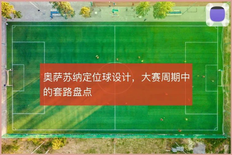 奥萨苏纳定位球设计，大赛周期中的套路盘点