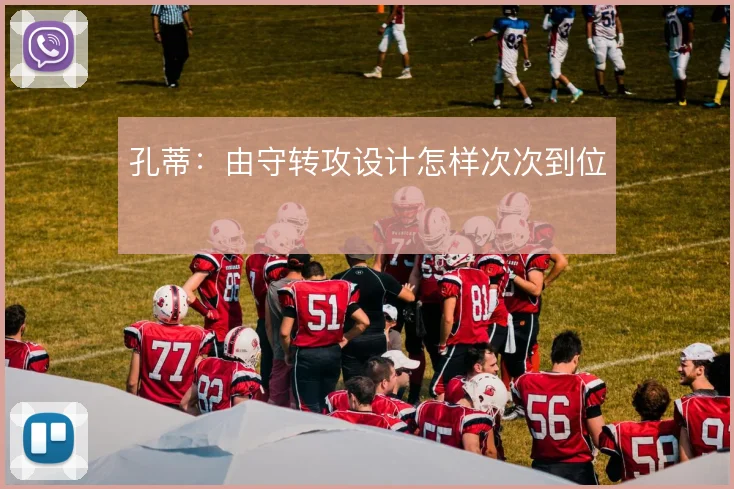 孔蒂：由守转攻设计怎样次次到位