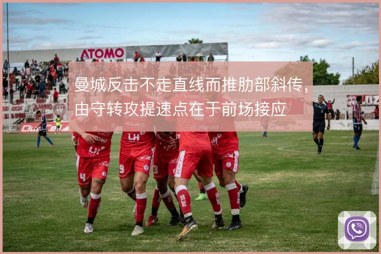 曼城反击不走直线而推肋部斜传，由守转攻提速点在于前场接应