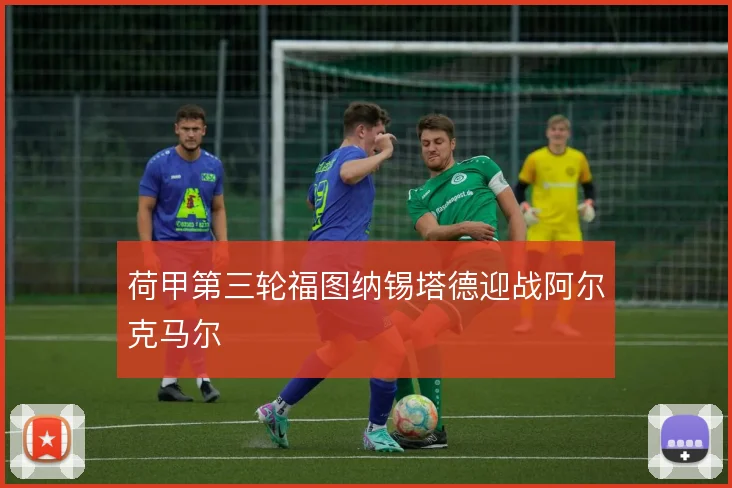 荷甲第三轮福图纳锡塔德迎战阿尔克马尔