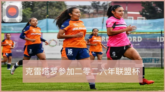 克雷塔罗参加二零二六年联盟杯
