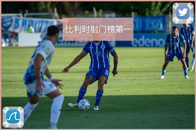 比利时射门榜第一