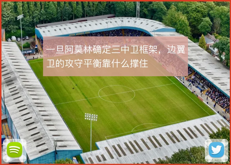 一旦阿莫林确定三中卫框架,边翼卫的攻守平衡靠什么撑住