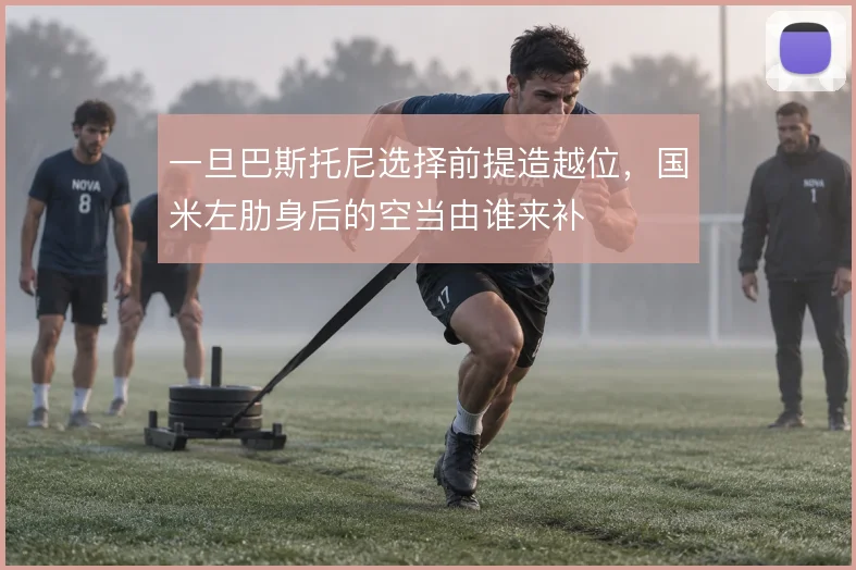 一旦巴斯托尼选择前提造越位,国米左肋身后的空当由谁来补