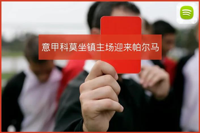 意甲科莫坐镇主场迎来帕尔马