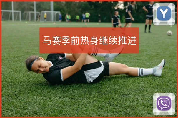 马赛季前热身继续推进
