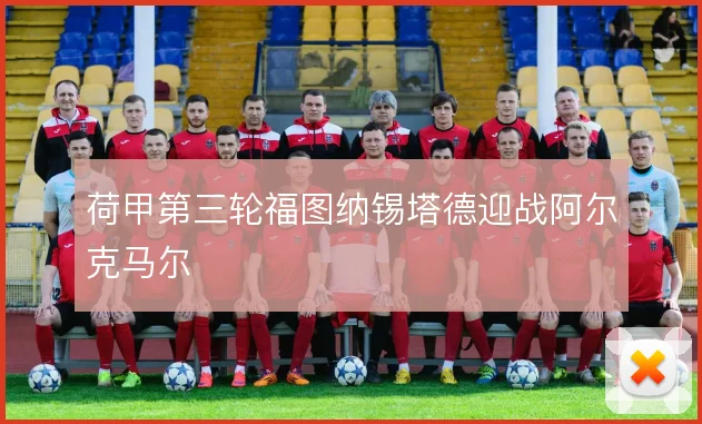 荷甲第三轮福图纳锡塔德迎战阿尔克马尔