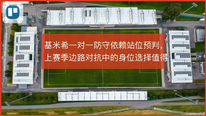 基米希一对一防守依赖站位预判,上赛季边路对抗中的身位选择值得复盘