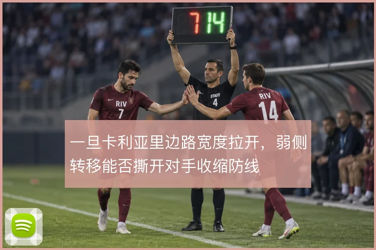 一旦卡利亚里边路宽度拉开，弱侧转移能否撕开对手收缩防线