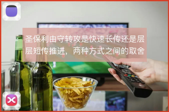 圣保利由守转攻是快速长传还是层层短传推进，两种方式之间的取舍
